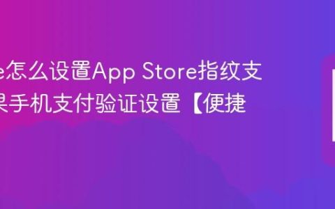 iphone怎么设置App Store指纹支付?苹果手机支付验证设置【便捷】