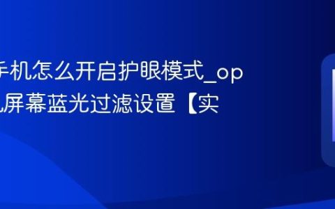 oppo手机怎么开启护眼模式?oppo手机屏幕蓝光过滤设置【实操】