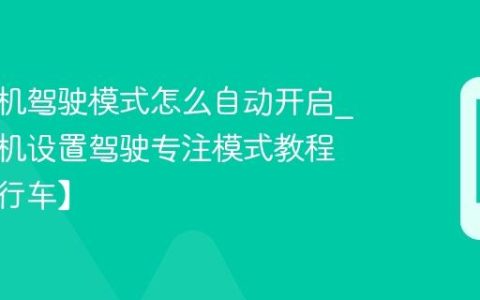 苹果手机驾驶模式怎么自动开启?苹果手机设置驾驶专注模式教程【安全行车】