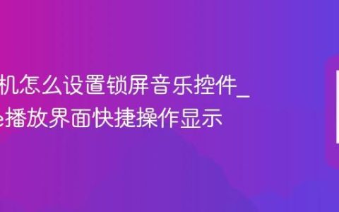 苹果手机怎么设置锁屏音乐控件?iPhone播放界面快捷操作显示
