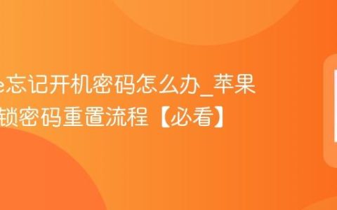 iphone忘记开机密码怎么办?苹果手机解锁密码重置流程【必看】