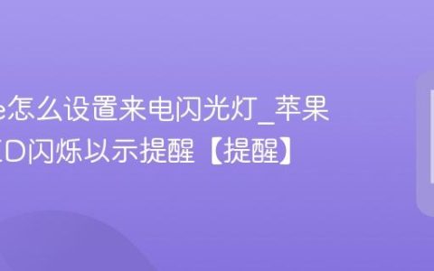 iphone怎么设置来电闪光灯?苹果手机LED闪烁以示提醒【提醒】