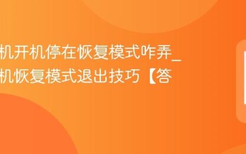 三星手机开机停在恢复模式咋弄?三星手机恢复模式退出技巧【答疑】