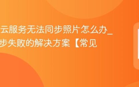 OPPO云服务无法同步照片怎么办?相册同步失败的解决方案【常见问题】