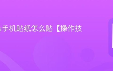 iphone手机贴纸怎么贴【操作技巧】