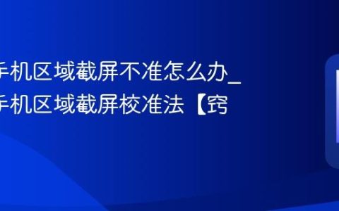 oppo手机区域截屏不准怎么办?oppo手机区域截屏校准法【窍门】
