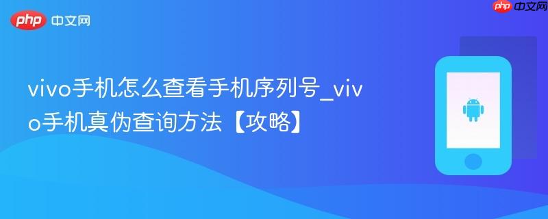 vivo手机怎么查看手机序列号_vivo手机真伪查询方法【攻略】