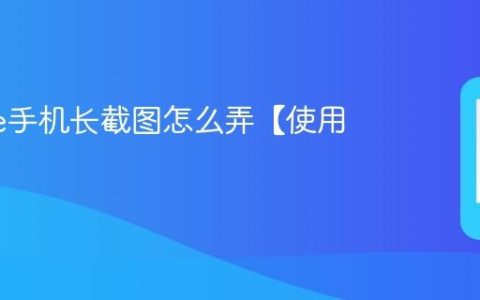 iphone手机长截图怎么弄【使用技巧】