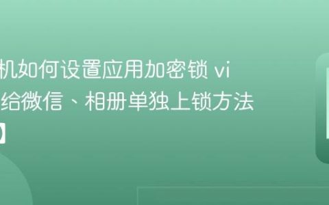 vivo手机如何设置应用加密锁​ vivo手机给微信、相册单独上锁方法【步骤】