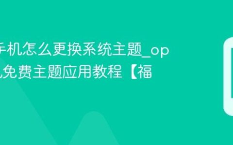 oppo手机怎么更换系统主题?oppo手机免费主题应用教程【福利】