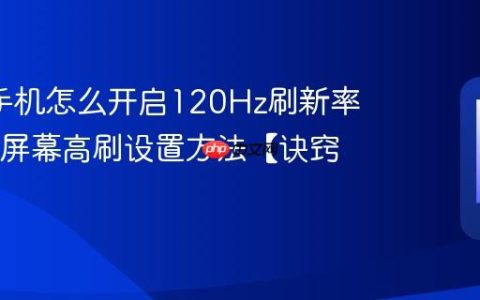 oppo手机怎么开启120Hz刷新率?oppo屏幕高刷设置方法【诀窍】