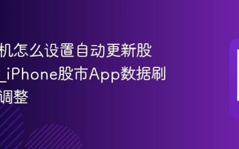 苹果手机怎么设置自动更新股票行情?iPhone股市App数据刷新频率调整