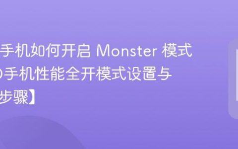 iQOO手机如何开启 Monster 模式​ iQOO手机性能全开模式设置与效果【步骤】