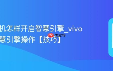 vivo手机怎样开启智慧引擎?vivo开启智慧引擎操作【技巧】