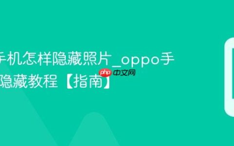 oppo手机怎样隐藏照片?oppo手机照片隐藏教程【指南】