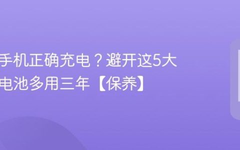 怎样给手机正确充电？避开这5大误区，电池多用三年【保养】