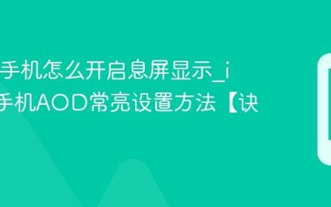 iQOO手机怎么开启息屏显示?iQOO手机AOD常亮设置方法【诀窍】