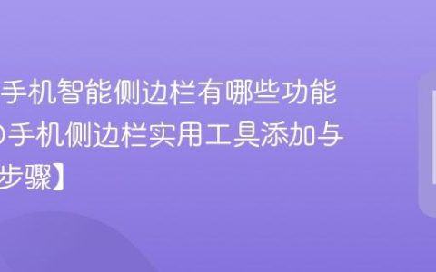 OPPO手机智能侧边栏有哪些功能​ OPPO手机侧边栏实用工具添加与使用【步骤】
