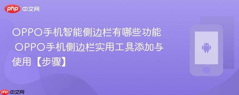oppo手机智能侧边栏有哪些功能​ oppo手机侧边栏实用工具添加与使用【步骤】