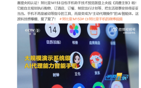 努比亚M153豆包手机助手上央视：自动购物、订餐、订酒店 动动嘴就行