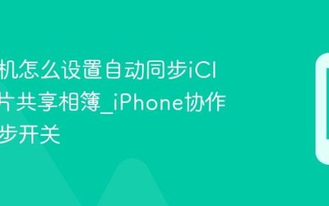 苹果手机怎么设置自动同步iCloud照片共享相簿?iPhone协作相册同步开关