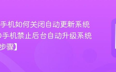 OPPO手机如何关闭自动更新系统​ OPPO手机禁止后台自动升级系统方法【步骤】
