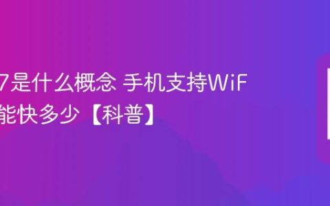 Wi-Fi 7是什么概念 手机支持WiFi7网速能快多少【科普】
