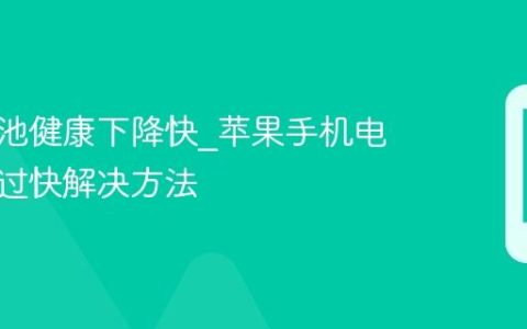 苹果电池健康下降快?苹果手机电池损耗过快解决方法