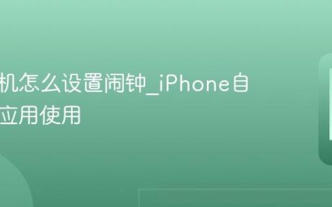 苹果手机怎么设置闹钟?iPhone自带时钟应用使用