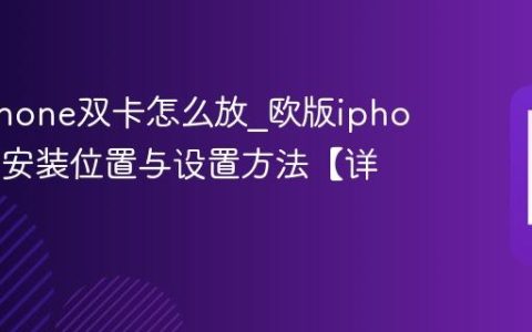 欧版iphone双卡怎么放?欧版iphone双卡安装位置与设置方法【详解】