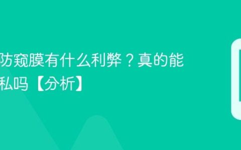 手机贴防窥膜有什么利弊？真的能保护隐私吗【分析】