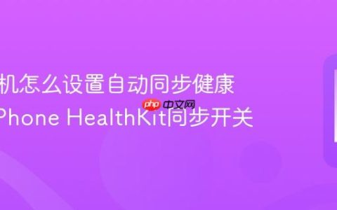 苹果手机怎么设置自动同步健康数据?iPhone HealthKit同步开关