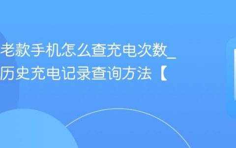 OPPO老款手机怎么查充电次数?OPPO历史充电记录查询方法【方法】