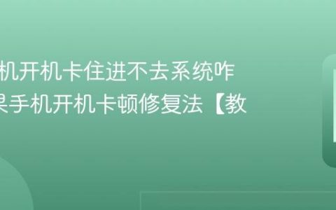 苹果手机开机卡住进不去系统咋办?苹果手机开机卡顿修复法【教程】