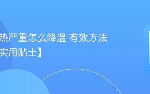 手机发热严重怎么降温 有效方法汇总【实用贴士】
