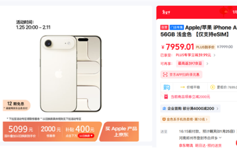 京东上线iPhone Air优惠！国补叠加以旧换新补贴：到手价只要5099元起