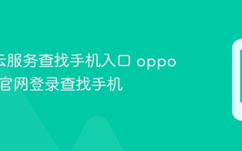 oppo云服务查找手机入口 oppo云服务官网登录查找手机