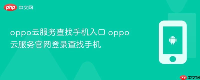 oppo云服务查找手机入口 oppo云服务官网登录查找手机