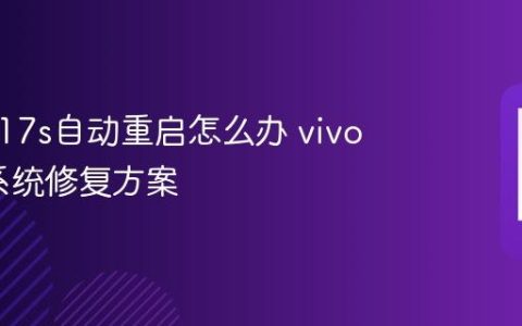 vivo Y17s自动重启怎么办 vivo Y17s系统修复方案