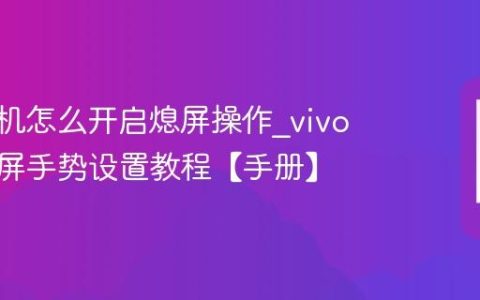 vivo手机怎么开启熄屏操作?vivo手机黑屏手势设置教程【手册】