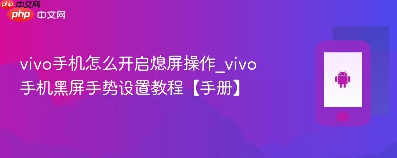 vivo手机怎么开启熄屏操作_vivo手机黑屏手势设置教程【手册】
