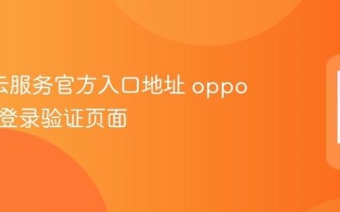 oppo云服务官方入口地址 oppo云服务登录验证页面