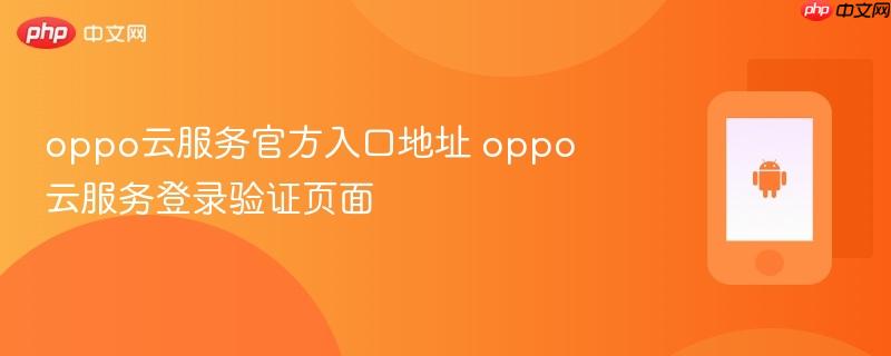 oppo云服务官方入口地址 oppo云服务登录验证页面