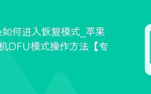 iphone如何进入恢复模式?苹果手机刷机DFU模式操作方法【专业】