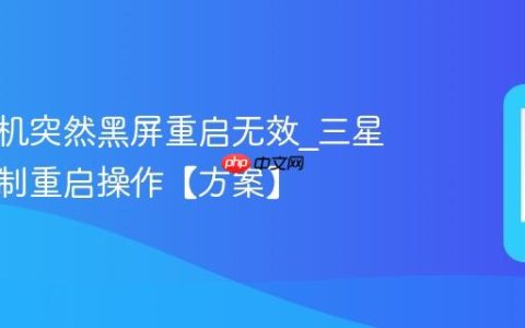 三星手机突然黑屏重启无效?三星手机强制重启操作【方案】