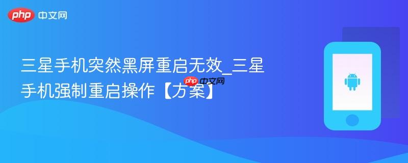 三星手机突然黑屏重启无效_三星手机强制重启操作【方案】
