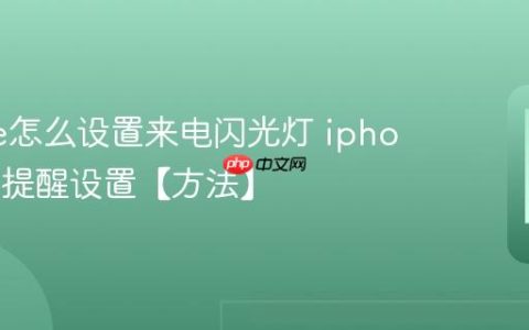 iphone怎么设置来电闪光灯 iphone来电提醒设置【方法】