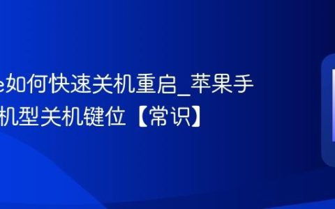 iphone如何快速关机重启?苹果手机不同机型关机键位【常识】