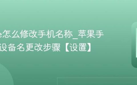 iphone怎么修改手机名称?苹果手机热点设备名更改步骤【设置】