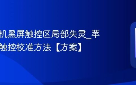 苹果手机黑屏触控区局部失灵?苹果手机触控校准方法【方案】